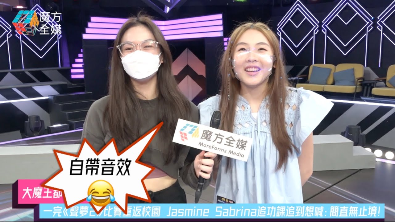 【大魔王都投晒降】一完《聲夢2》比賽重返校園 Jasmine Sabrina追功課追到想喊：簡直無止境！ | 任暟晴 趙紫諾