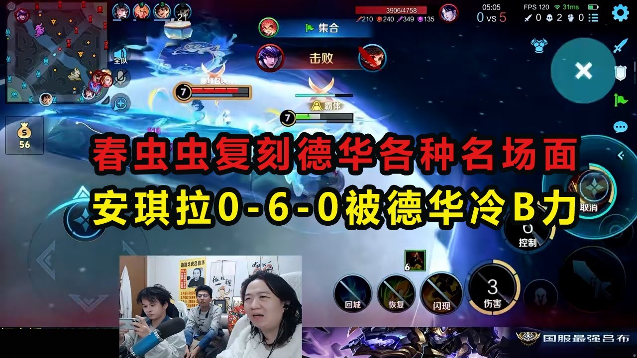 春虫虫复刻德华各种名场面，安琪拉0-6-0被德华冷B力 #吕德华 #星软 #龟田 #春虫虫 #巅峰赛 #游戏解说 #王者荣耀