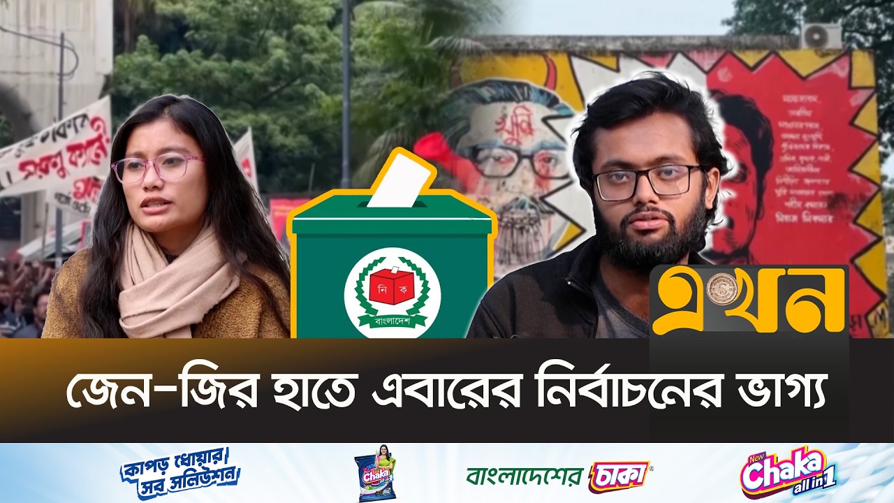 প্রথমবার ভোট দেবে দেশের ৫০ লাখ তরুণ ভোটার | Bangladesh Election | GenZ Voters | Ekhon TV