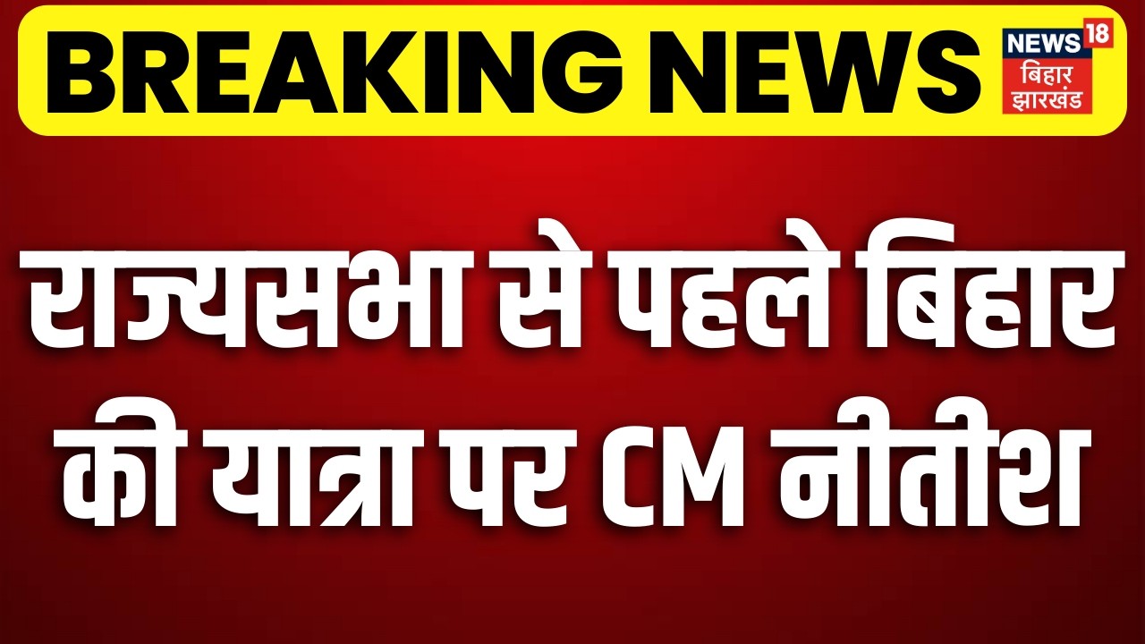 Nitish Kumar Samriddhi Yatra : एक बार फिर यात्रा पर निकलेंगे CM नीतीश | Samastipur | Bihar News