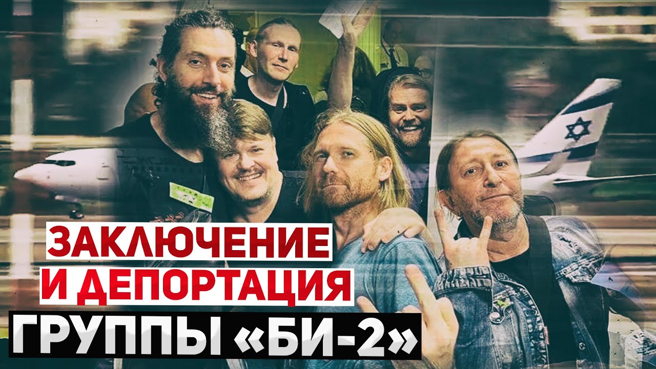 «Би-2» на свободе! Прямое включение с вокалистом Лёвой Би-2. Весь состав группы прилетел в Израиль
