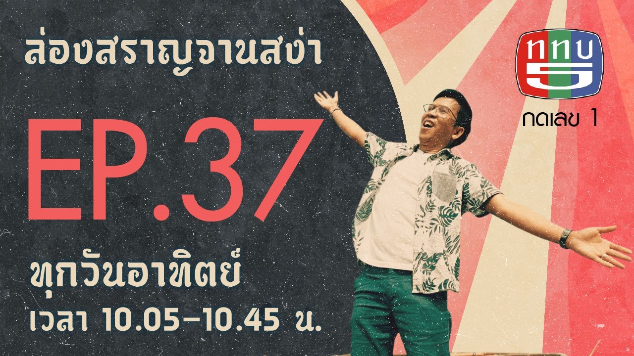 ล่องสราญจานสง่า EP37 : เพลินเมืองเพชร  รู้จักเพชรบุรีมากกว่าที่เคย FULL [18 ต.ค. 63]