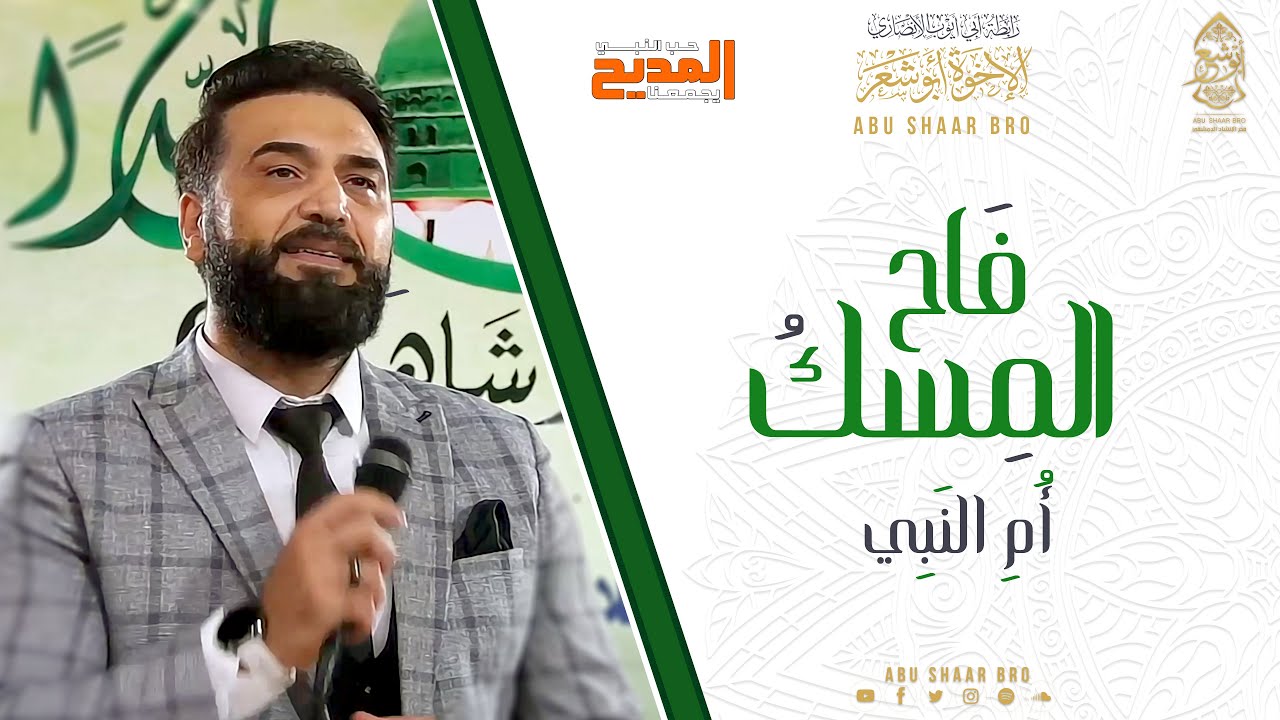 المسك فاح - أم النبي - الإخوة أبوشعر - الأشراف المهدية - 1444 | Almisk fah -Om AlNabi- Abu Shaar Bro