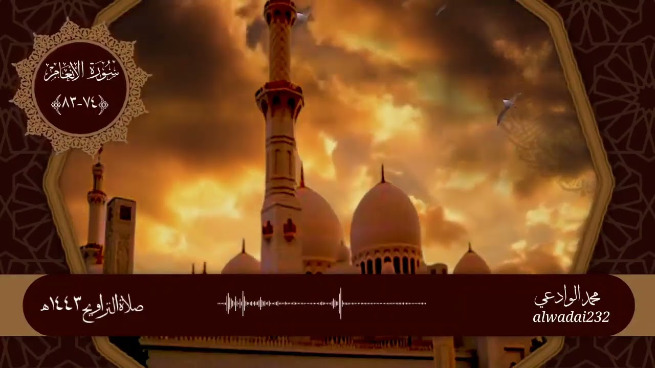 تلاوة من سورة الأنعام ( ٧٤-٨٣ ) | القارئ محمد بن يحيى الوادعي