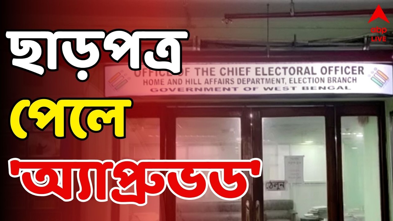 Bengal SIR LIVE: ভোটার হিসাবে ছাড়পত্র পেলে অ্যাপ্রুভড | SIR News