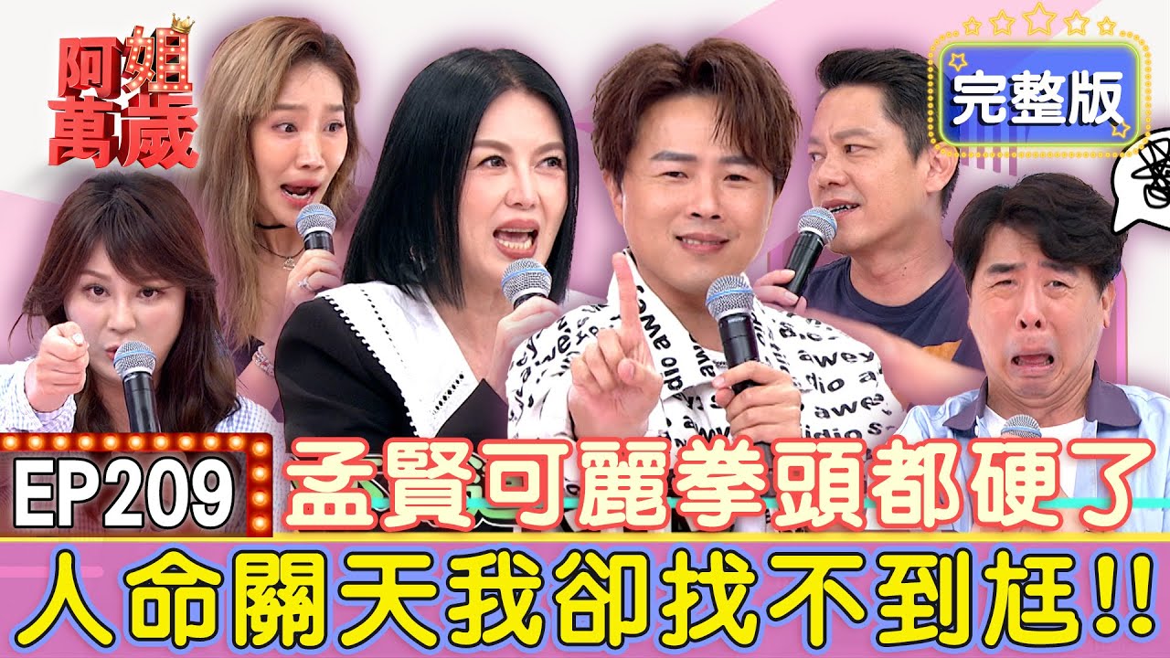 EP209完整版｜楊皓如開三指自己進產房！Michael超扯理由引公憤！梁赫群控訴老婆想謀財害命？結果全場怒轟是他貪小便宜！｜梁赫群、Stacey、楊皓如、Michael
