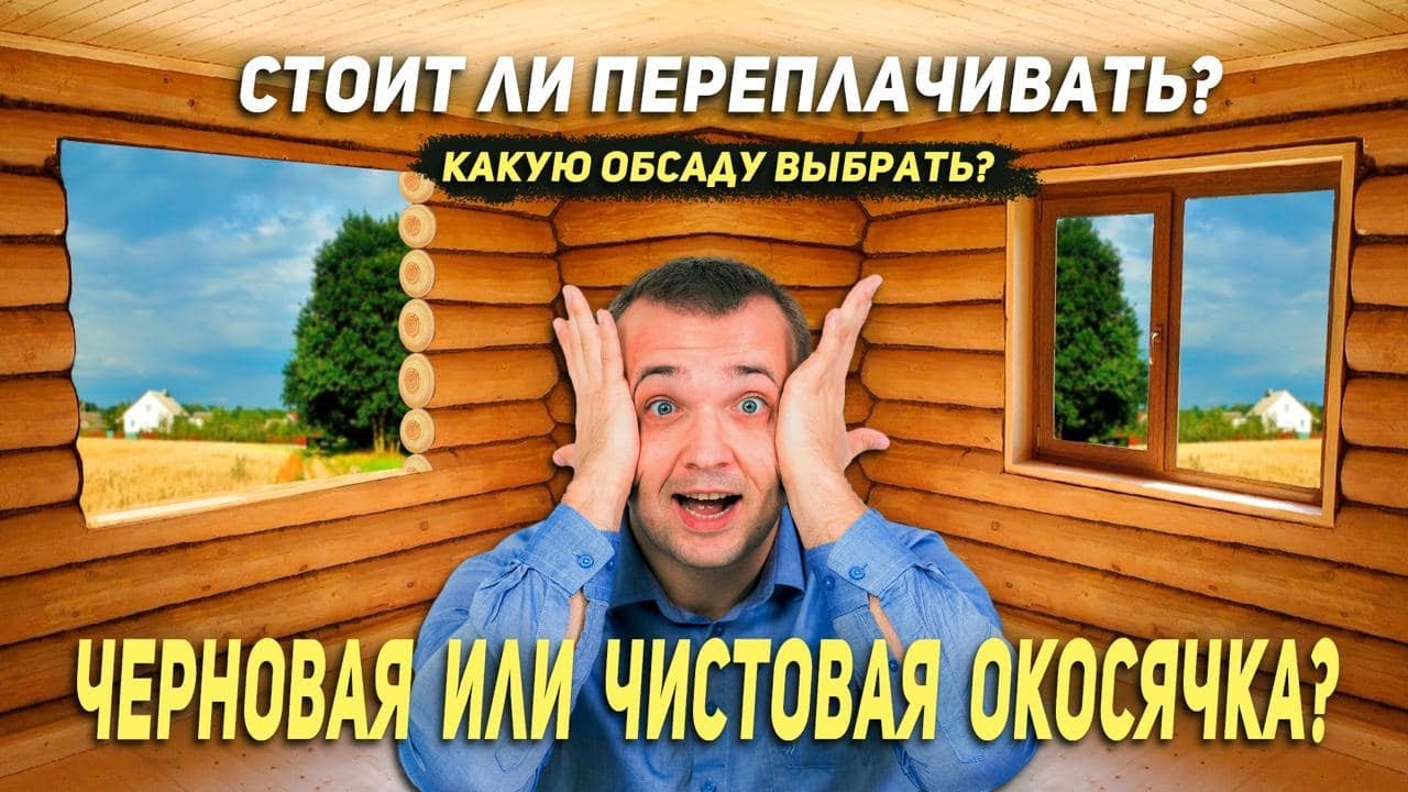 Черновая или чистовая окосячка? Стоит ли переплачивать? Какую обсаду выбрать?