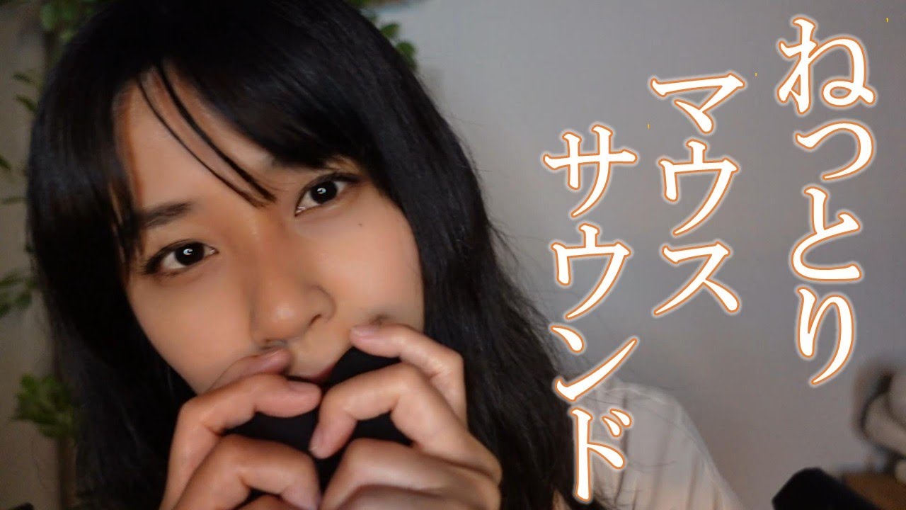 【ASMR】ゼロ距離 粘着系マウスサウンド｜癒しとゾクゾクが同時に訪れる音