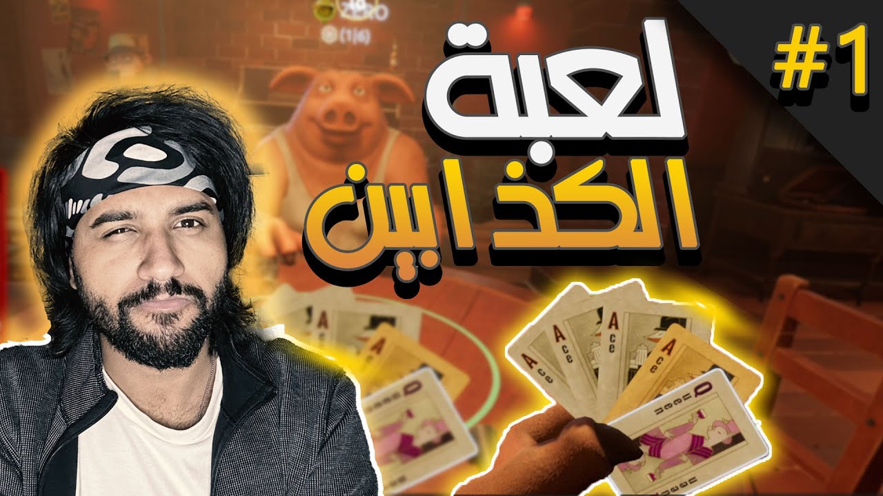 لعبة #liarsbar    |  لعبة الضحك والتحشيش   #1
