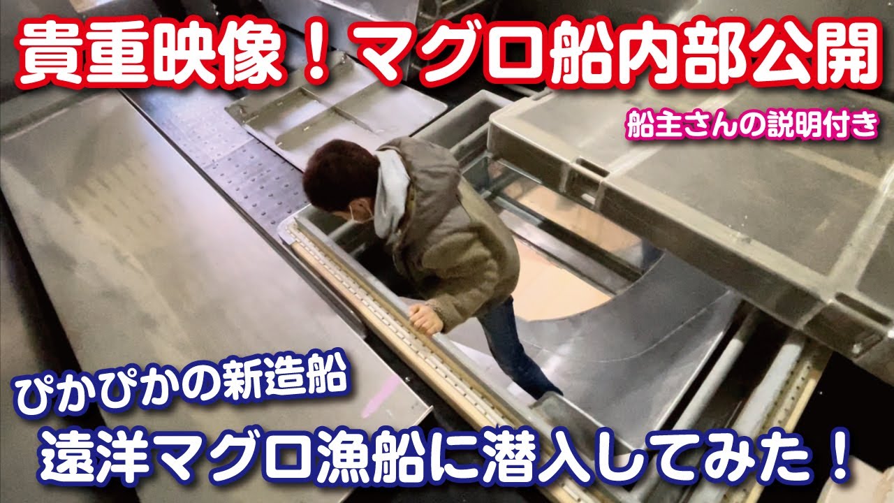 【貴重映像】遠洋マグロ漁船に潜入してみた！【2022新造船・説明付】