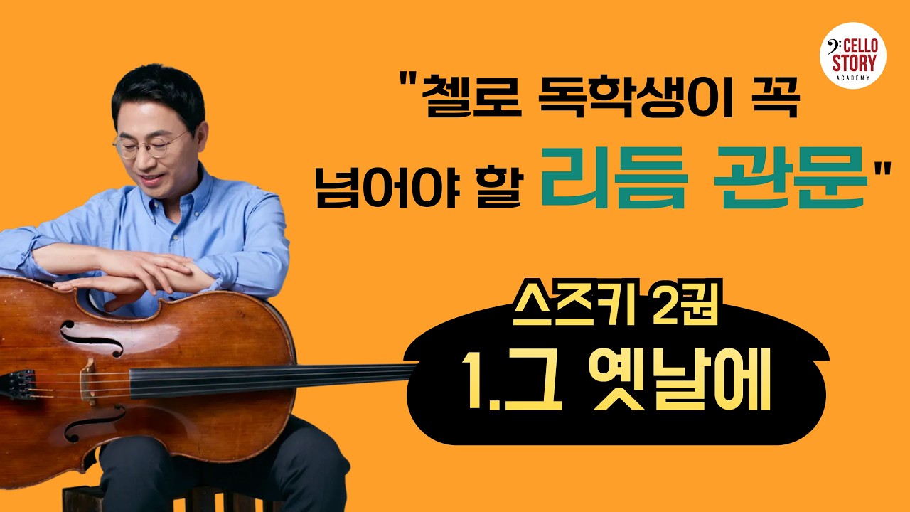 스즈키 첼로 2권 ‘그 옛날에’ | 독학생이 꼭 넘어야 할 리듬 관문 (2-1)
