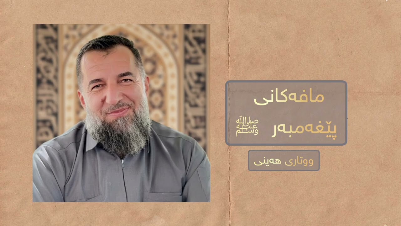 مافه كاني پێغه مبه ري خوا صلی اللە عليه وسلم   