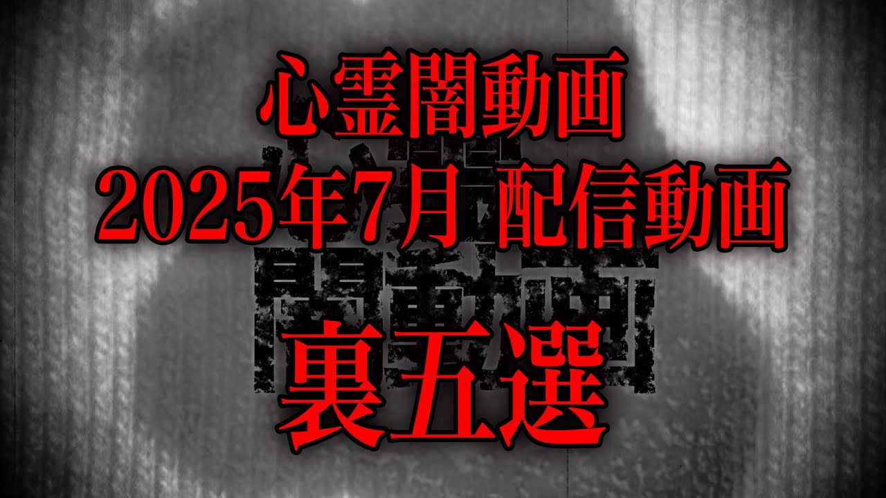 【2025年7月】スタッフも本気で震えた…心霊闇動画の裏ベスト5！【鳥肌まとめ】
