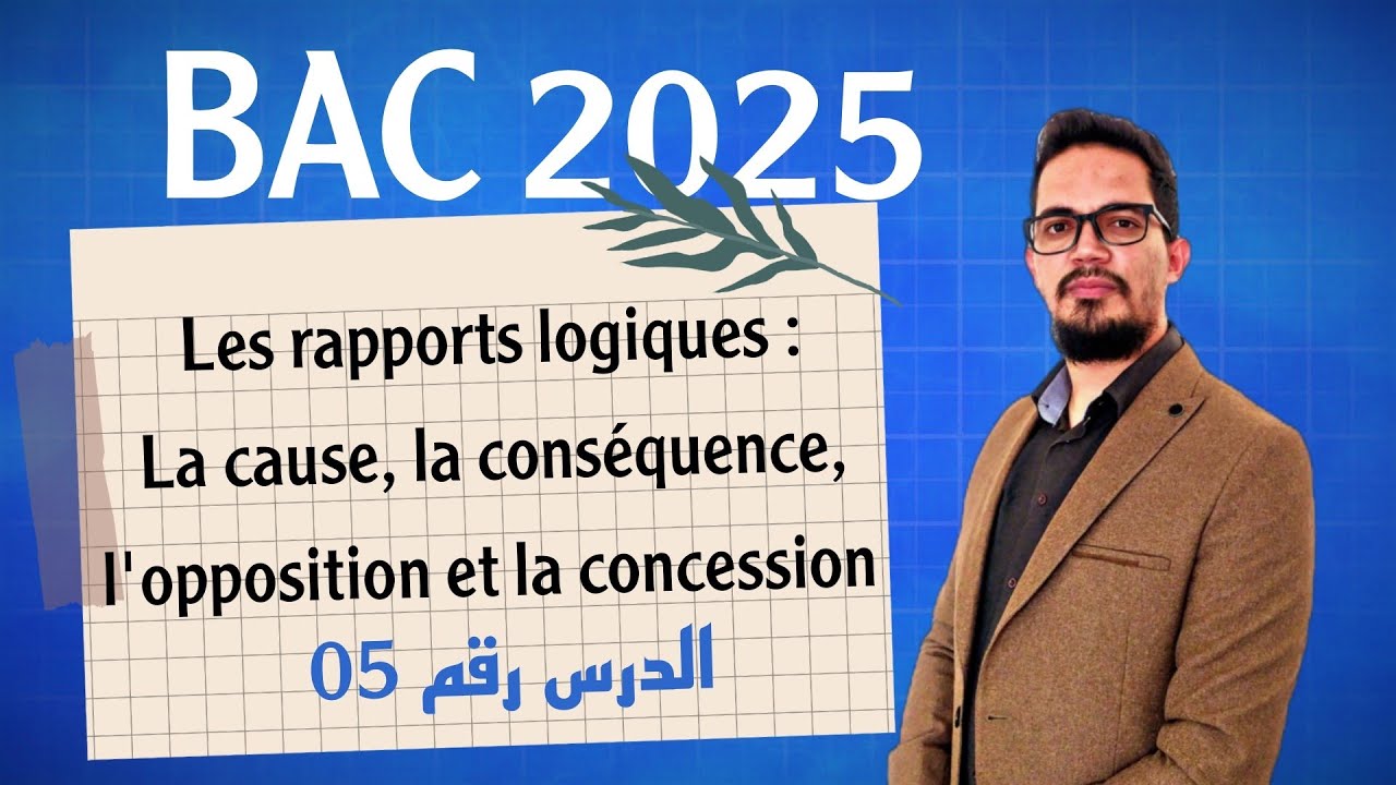 Leçon 05 : Les rapports logiques | BAC 2025