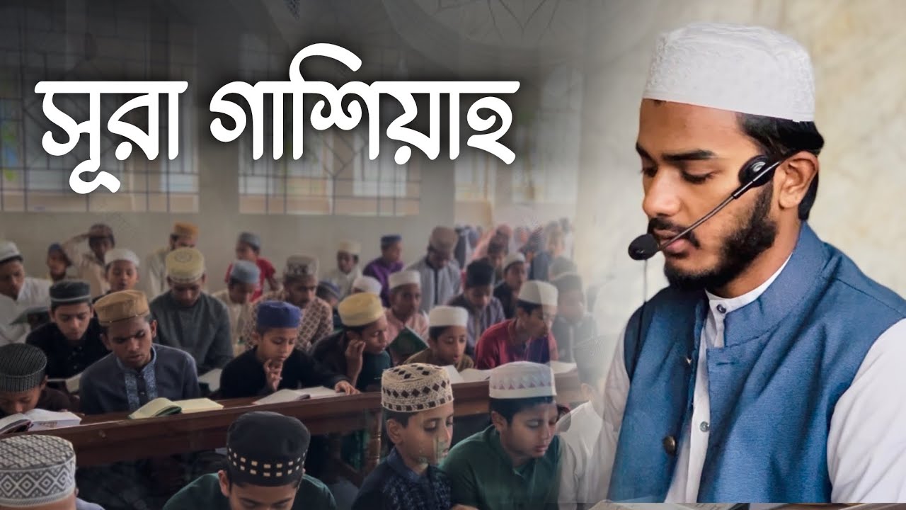 সূরা গাশিয়াহ মশক । হাফিজ মুনজির আব্দুস সামী । Surah-Al-Ghashiyah | Hafiz Munzir Abdus Sami 