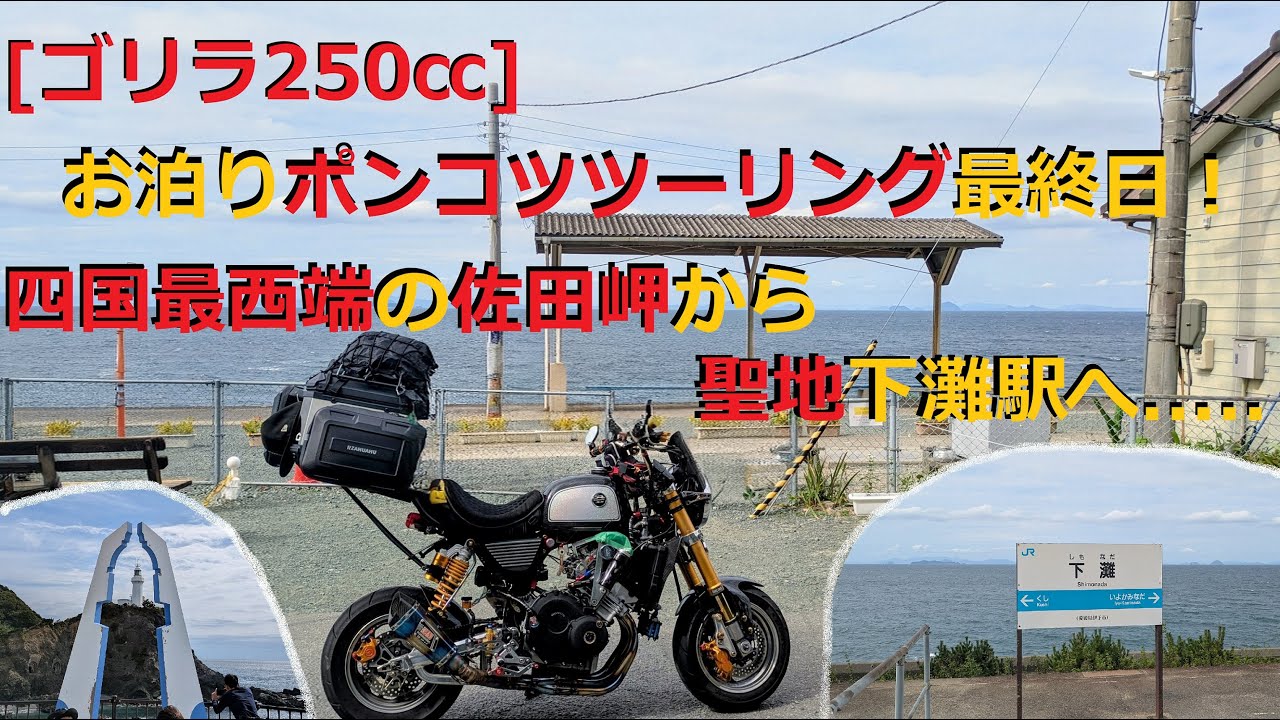 【モトブログ】年に一度のお泊まりツーリング♪ゴリラ250㏄で九州遠征から四国最西端の佐田岬から聖地下灘駅へ！
