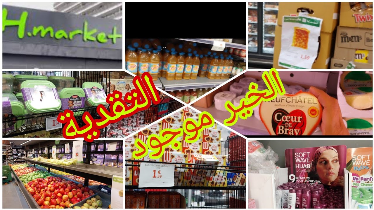 مشيت نتقدى #hmarket وديتكم معايا / كاين هميزات وكلشي موجود الحمد لله 