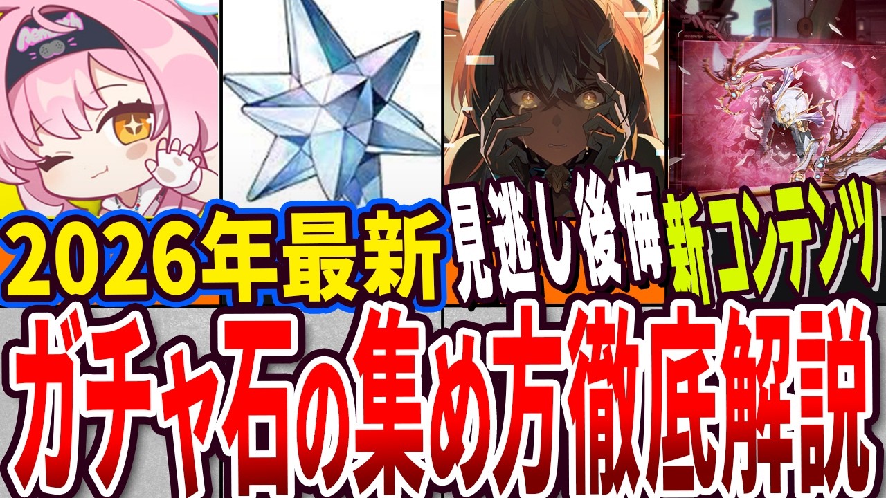 【 #鳴潮 】石の貯蓄は十分か？2026版ガチャ石の集め方徹底解説 【wuthering waves】
