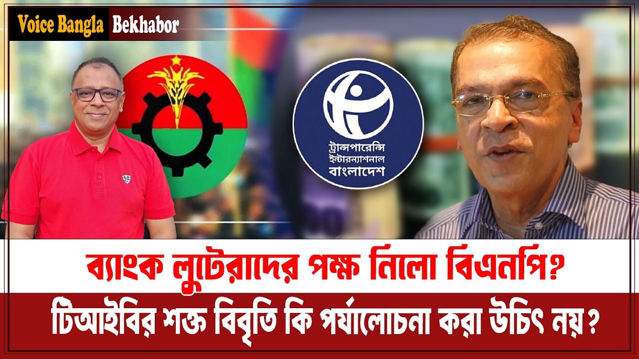 ব্যাংক লুটেরাদের পক্ষ নিলো বিএনপি? I Mostofa Feroz I Voice Bangla