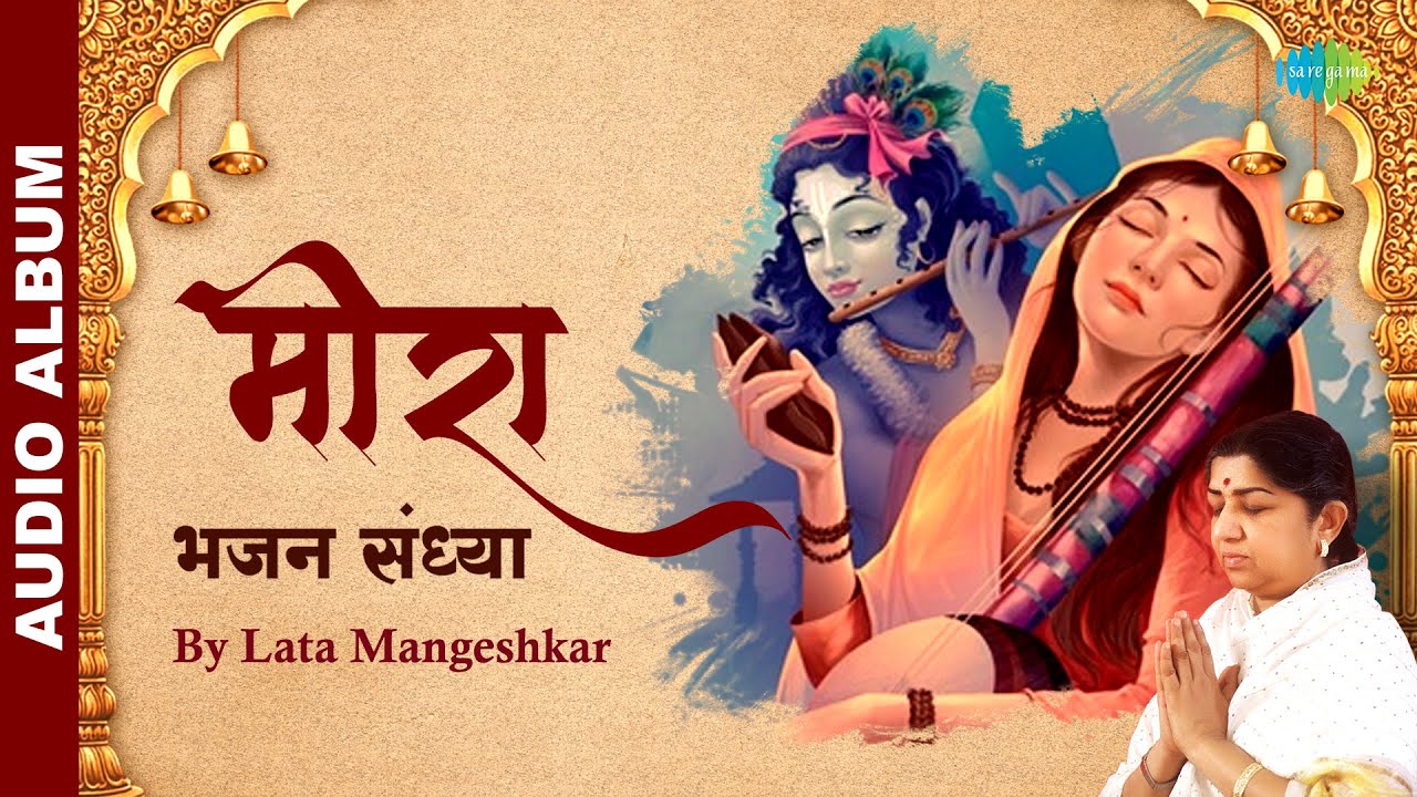 भजन संध्या | Lata Mangeshkar Playlist | मीरा भजन | Bhajan Sandhya | Krishna Bhajan Playlist | Meera