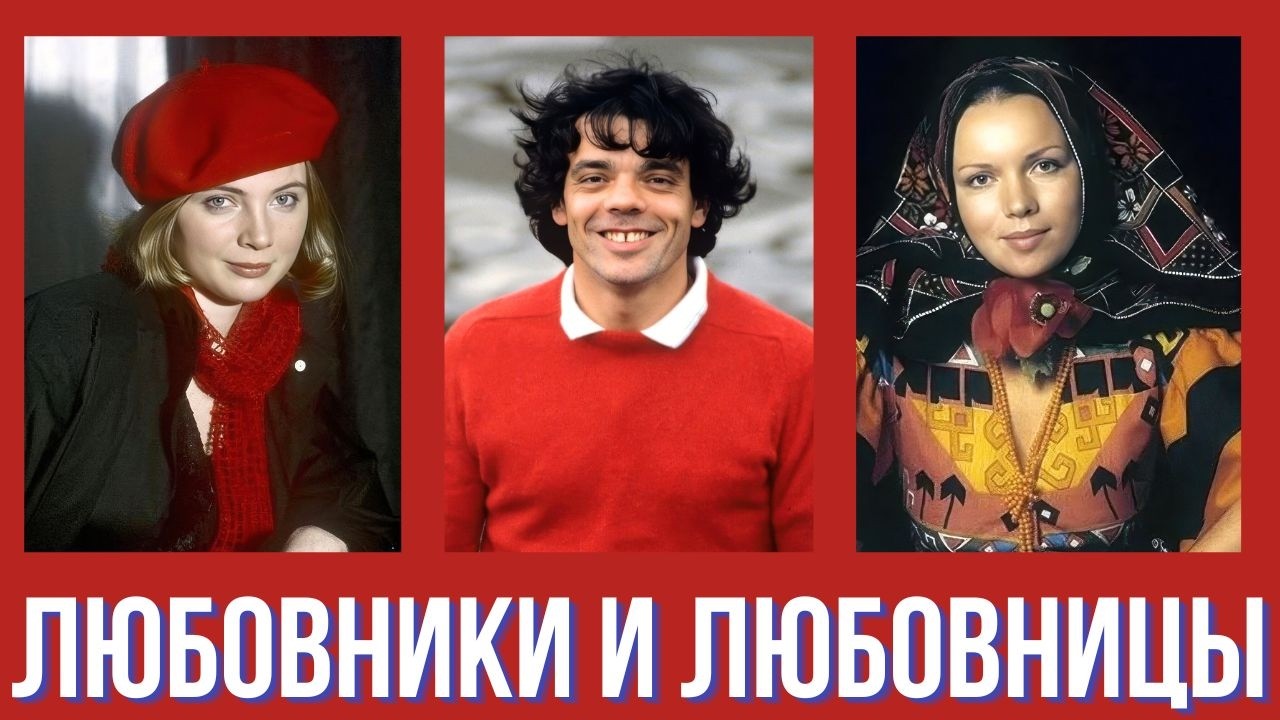 Любовники и любовницы