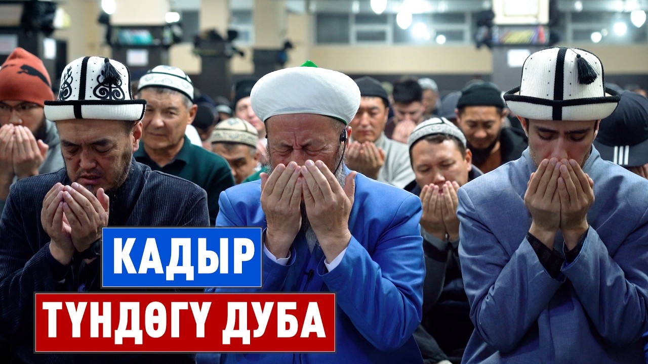 Садыбакас ажы Доолов. Кадыр түндөгү дуба.