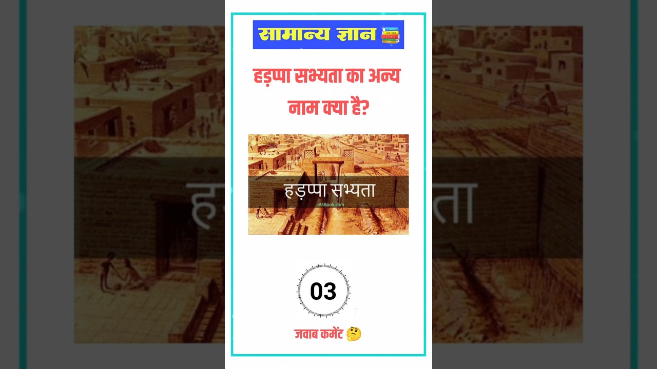 हड़प्पा सभ्यता का अन्य नाम क्या है? || GK HINDI CHALLENGE VIDEO 📚 