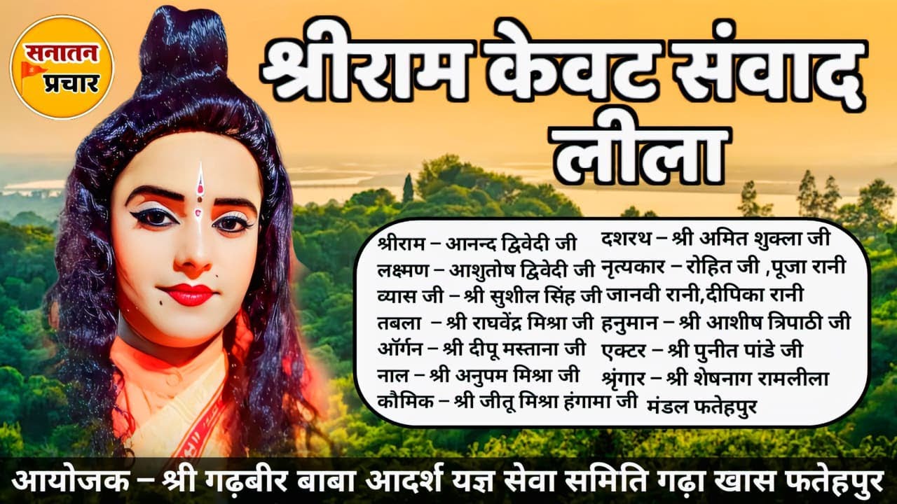 श्रीराम–केवट संवाद लीला | ग्राम गढ़ा खास विजयीपुर फतेहपुर | भावपूर्ण रामलीला | सनातन प्रचार