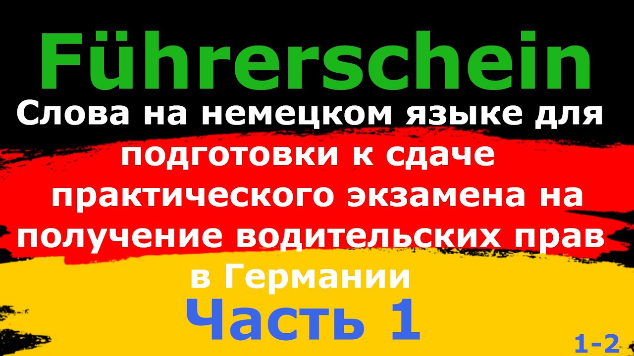 Слова на немецком языке для подготовки к практическому экзамену на получение водительских прав.