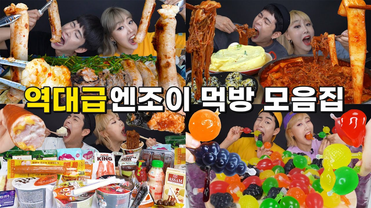 ASMR 시간순삭🔥설연휴 레전드 먹방씬만 싹모았다!!🤭 Enjoy legend mukbang zip