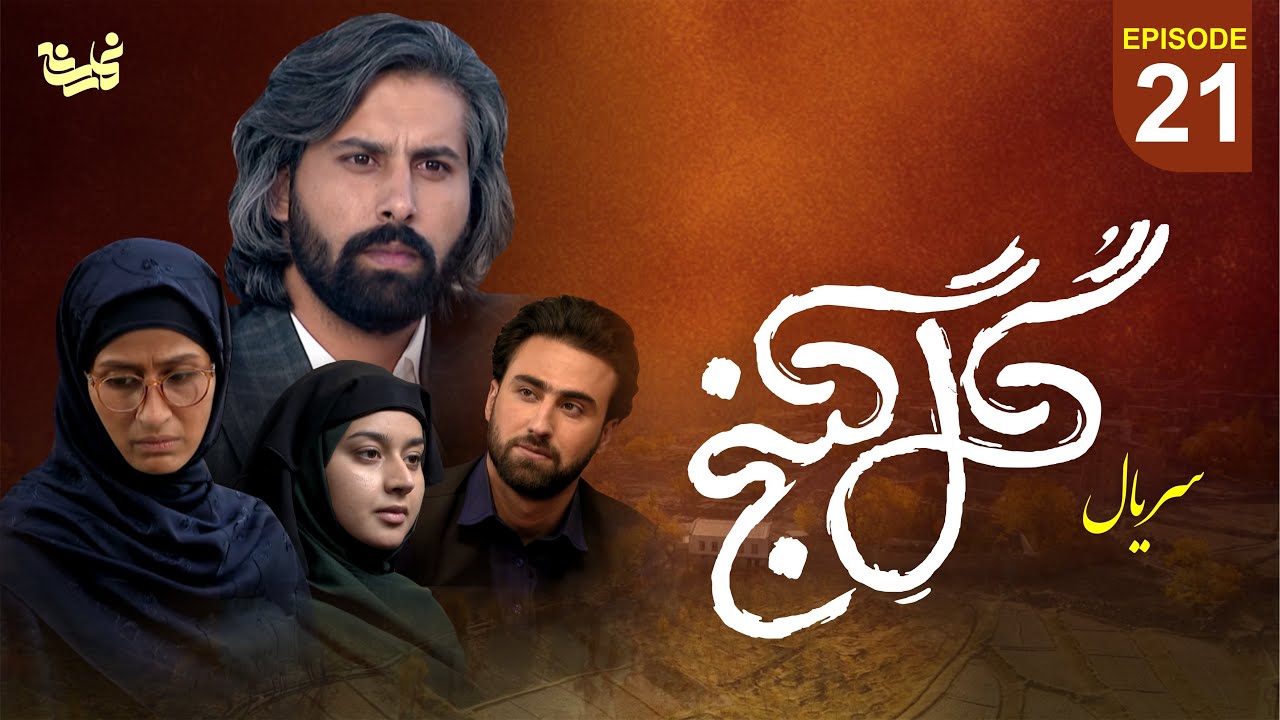 سریال جدید گل گنج قسمت بیست و یکم - Gul Ganj Series Episode 21
