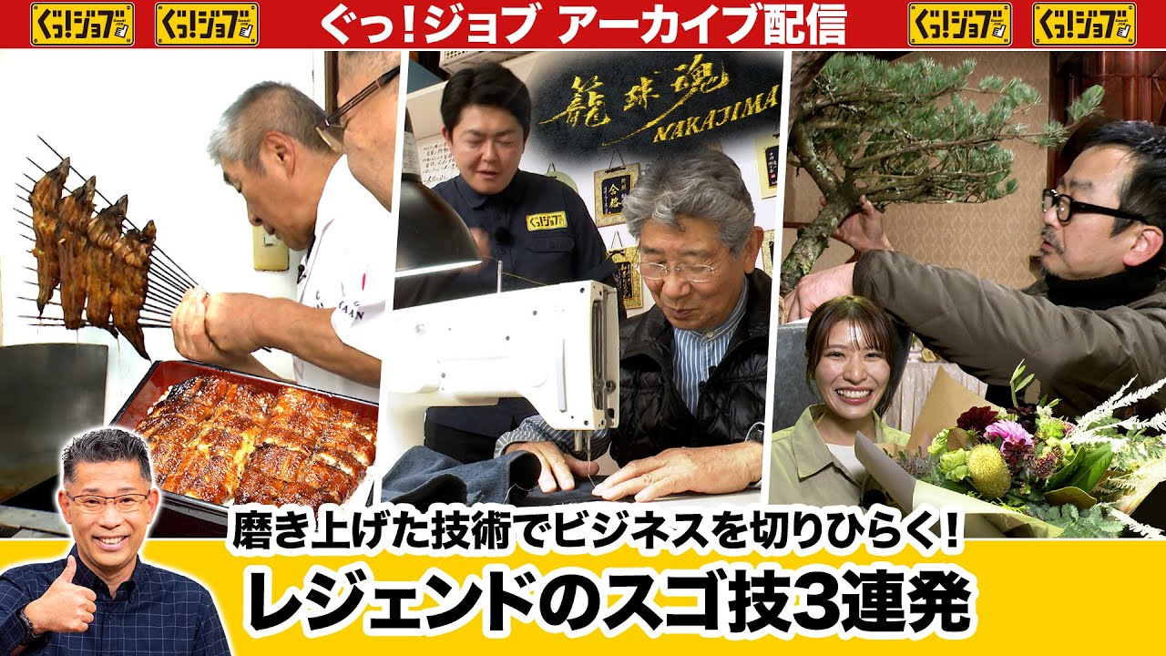 磨き上げた技術でビジネスを切りひらく！レジェンドのスゴ技3連発／ぐっ！ジョブ・アーカイブ（2025年2月8日放送）