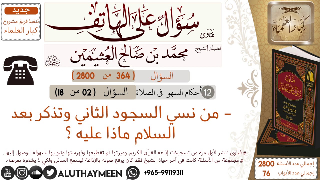 364- من نسي السجود الثاني وتذكر بعد السلام ماذا عليه/سؤال على الهاتف 📞 /ابن عثيمين