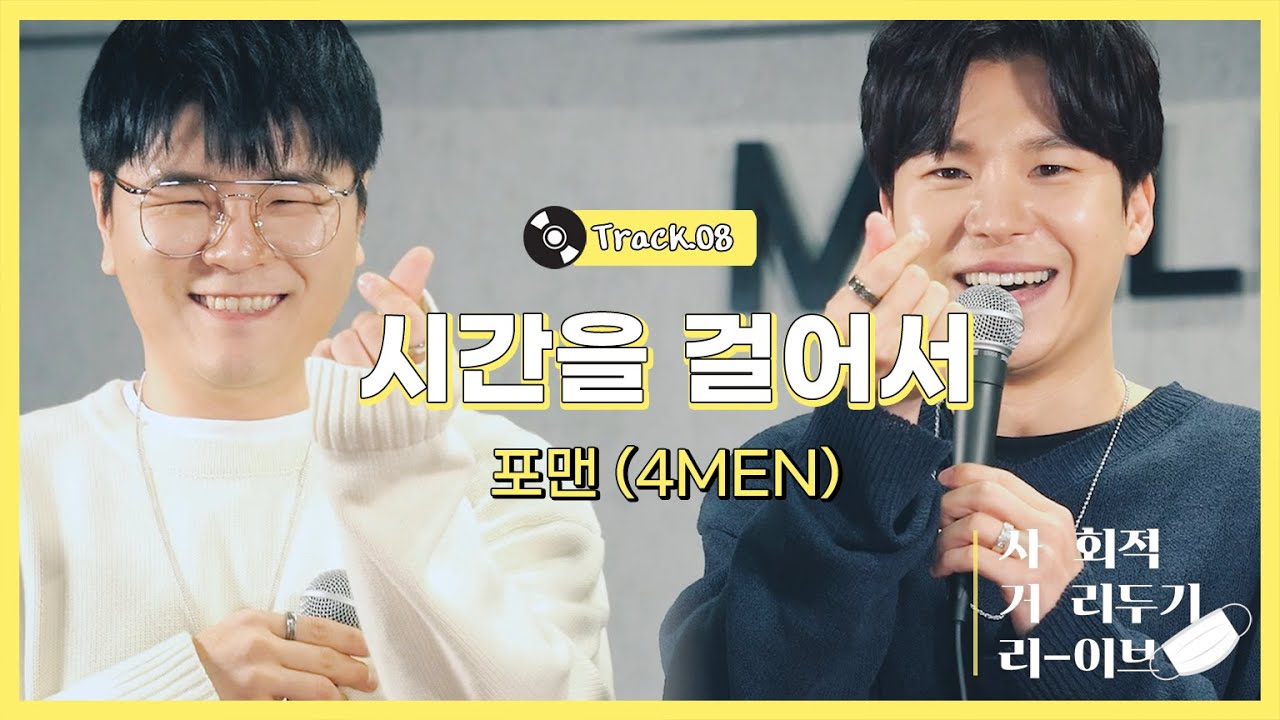 🏠EP.8 시간을 걸어서 (포맨) 🏠 I 마스크 벗고 일하고 싶어요 I 2F(이프) 의 사회적거리두기 라이브 - 신용재 & 김원주