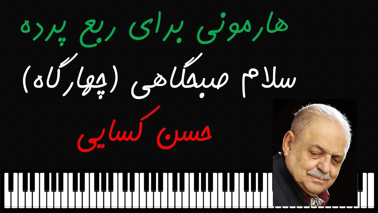 نگارش هارمونی برای ربع پرده: اتود ششم، سلام صبحگاهی در چهارگاه