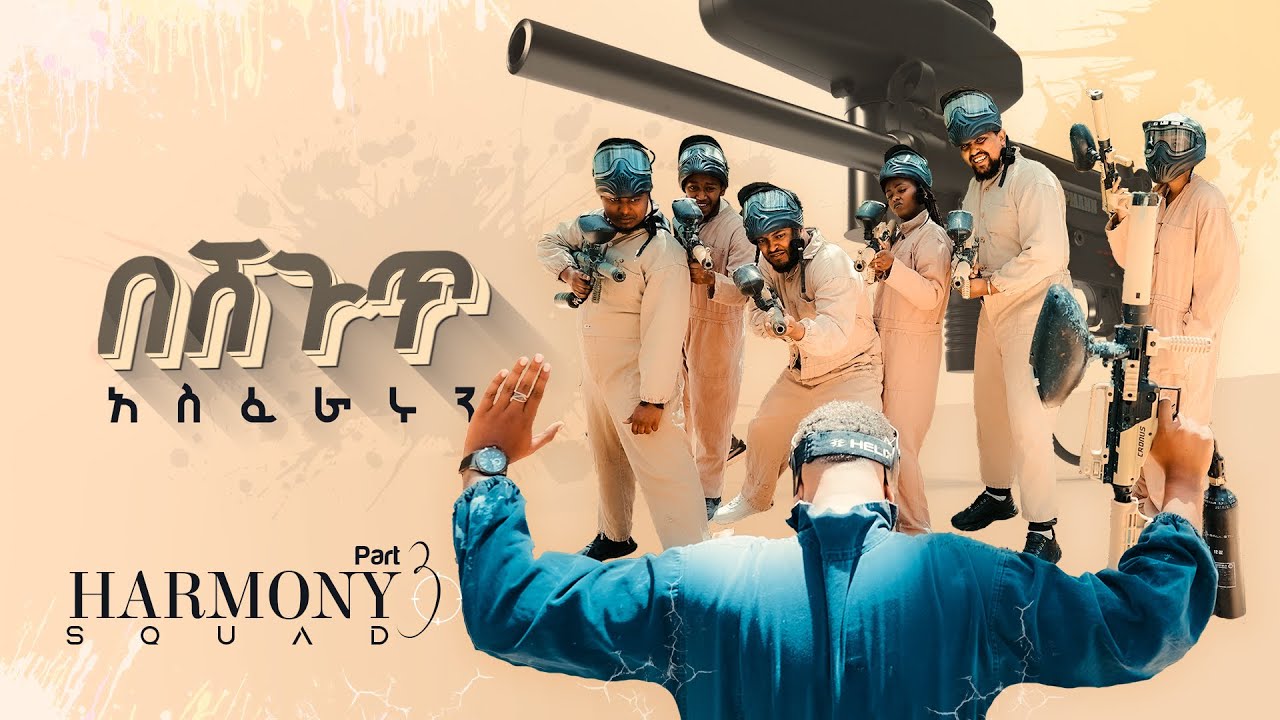 Harmony squad Paint ball battle| በቀለም ሽጉጥ አንበረከክናቸው