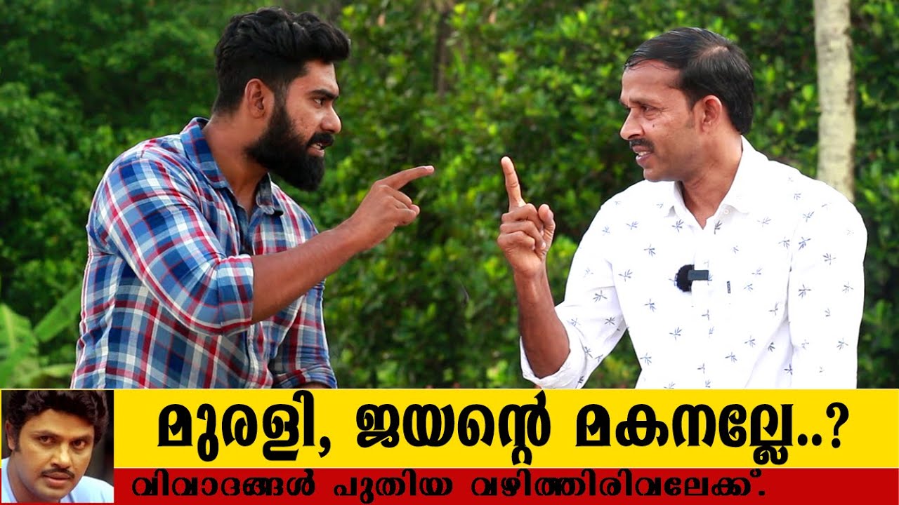മുരളി, ജയന്റെ മകനല്ലേ..? പുതിയ വഴിത്തിരിവിലേക്ക് ഞെട്ടിക്കുന്ന സത്യങ്ങൾ |MuraliJayanLatestInterview