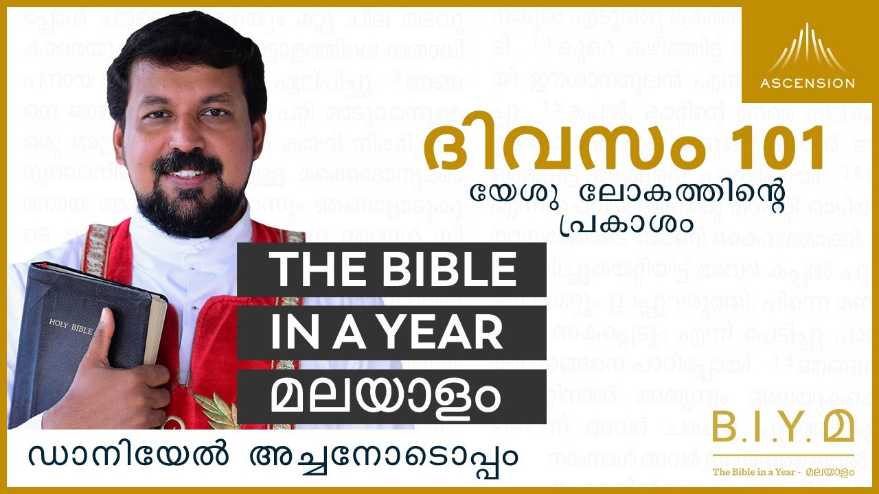 ദിവസം 101: യേശു ലോകത്തിൻ്റെ  പ്രകാശം  - The Bible in a Year മലയാളം (with Fr. Daniel Poovannathil)