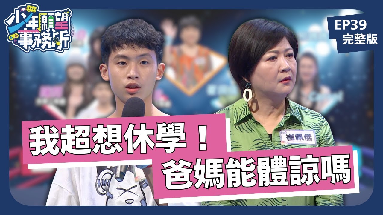 真的是逼不得已！爸媽我想要休學！｜少年願望事務所｜EP39完整版｜公視 #鄧惠文 #黃豪平