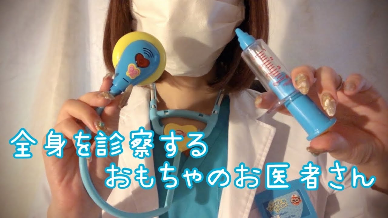 【ASMR】眼科、耳鼻科、歯科、皮膚科の全てを診るおもちゃのお医者さんロールプレイToy doctor RP