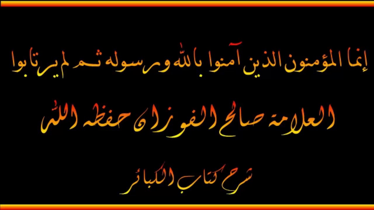 إنما المؤمنون الذين آمنوا بالله ورسوله ثم لم يرتابوا - العلامة صالح الفوزان حفظه الله