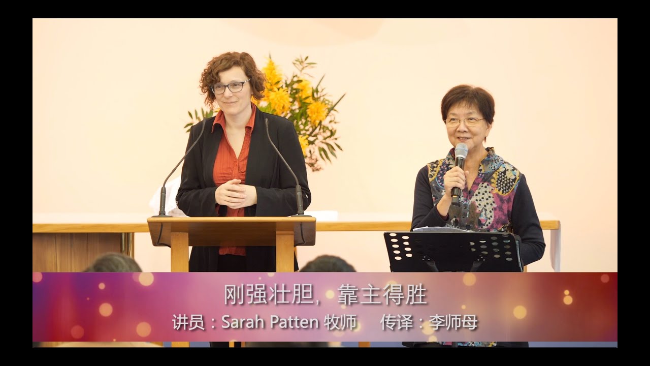 刚强壮胆，靠主得胜 - Vicar Sarah Patten - 博恩之光教会