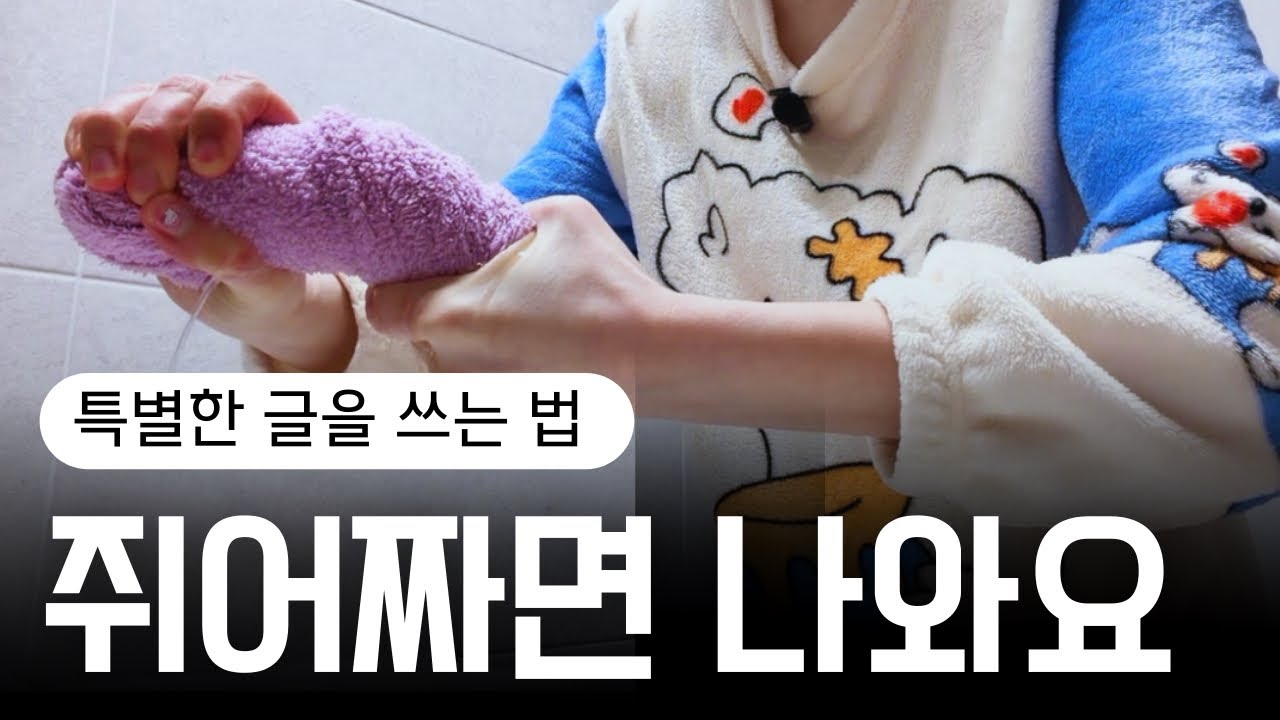 지루한 하루를 베스트셀러로 만드는 3단계 쥐어짜기 [글잘쓰는법] 👍