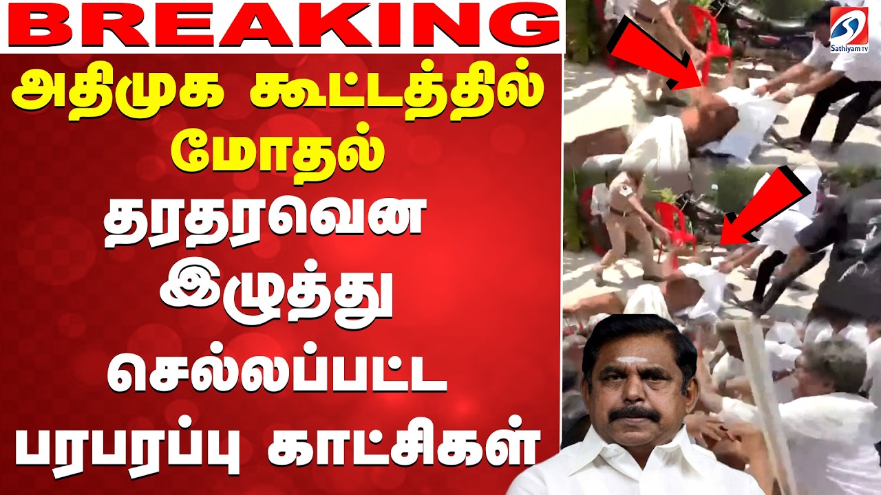 🔴LIVE: AIADMK | EPS | CVS  |தெருக்கு வந்த அதிமுகவின் உட்கட்சி சண்டை - பரபரப்பு காட்சிகள்