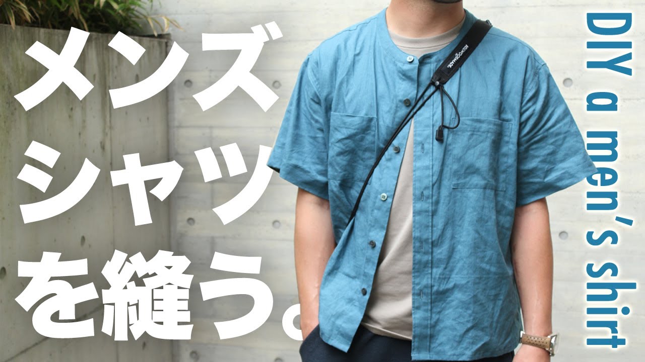 【洋裁】バンドカラーシャツの作り方【ハンドメイドメンズ服】独学ミシンで手作りメンズシャツ