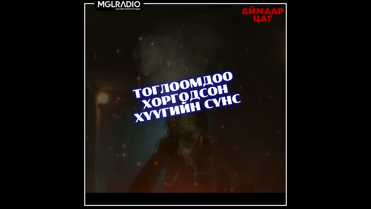 Аймаар цаг | 2025-04-07 | Тоглоомдоо хоргодсон хүүгийн сүнс, Хачирхалтай найз 1-р хэсэг