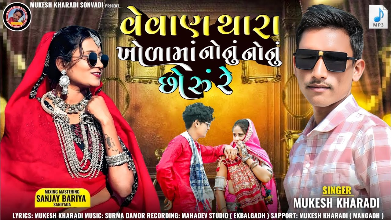 વેવાણ થારા ખોળામાં નોનું નોનું છોરુંરે