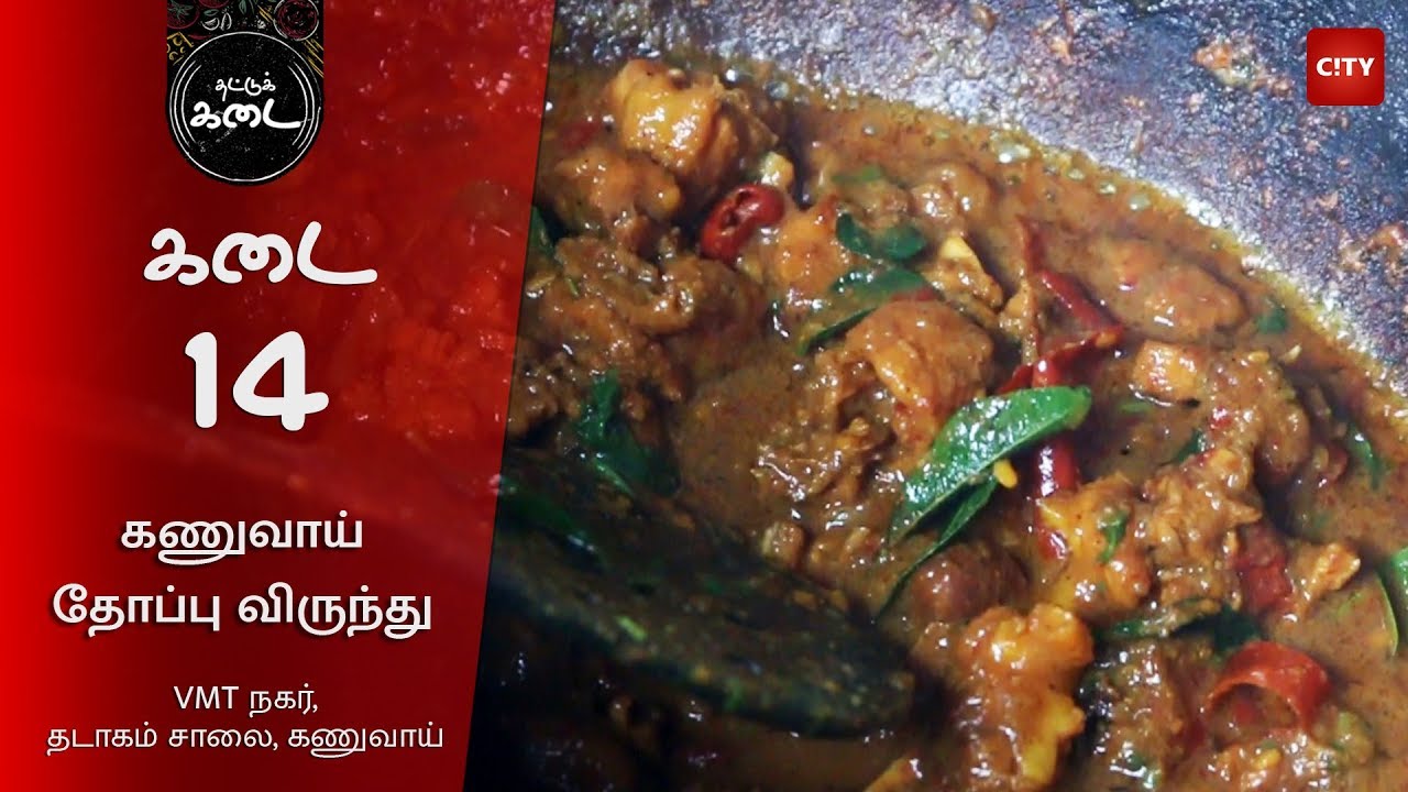 Thattu Kadai: Only Naatu Kozhi at Kanuvai Thoppu Virunthu