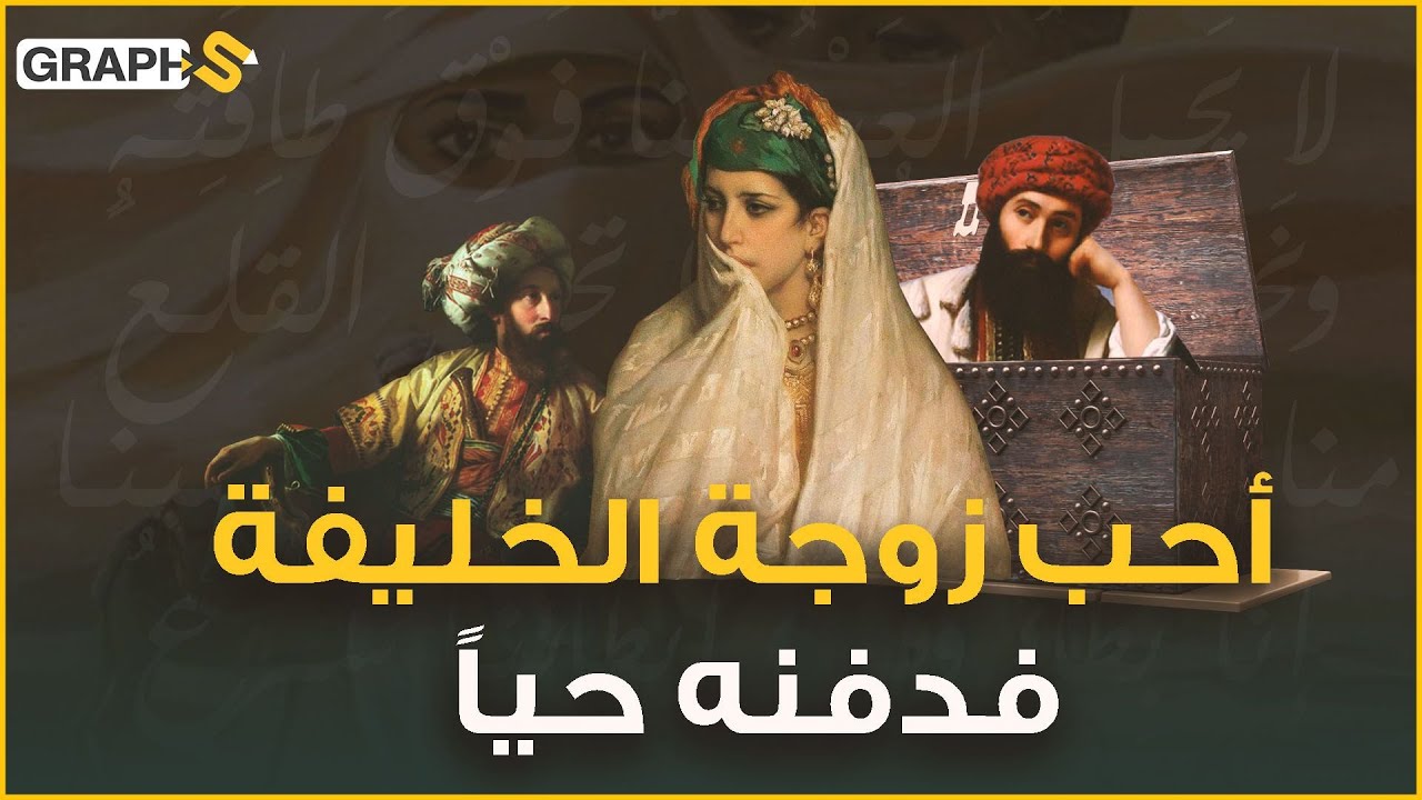 أغوى زوجة الخليفة بقصيدة فدفنه حياً.. وضاح اليمن و أم البنين ومن الحب ما قتل