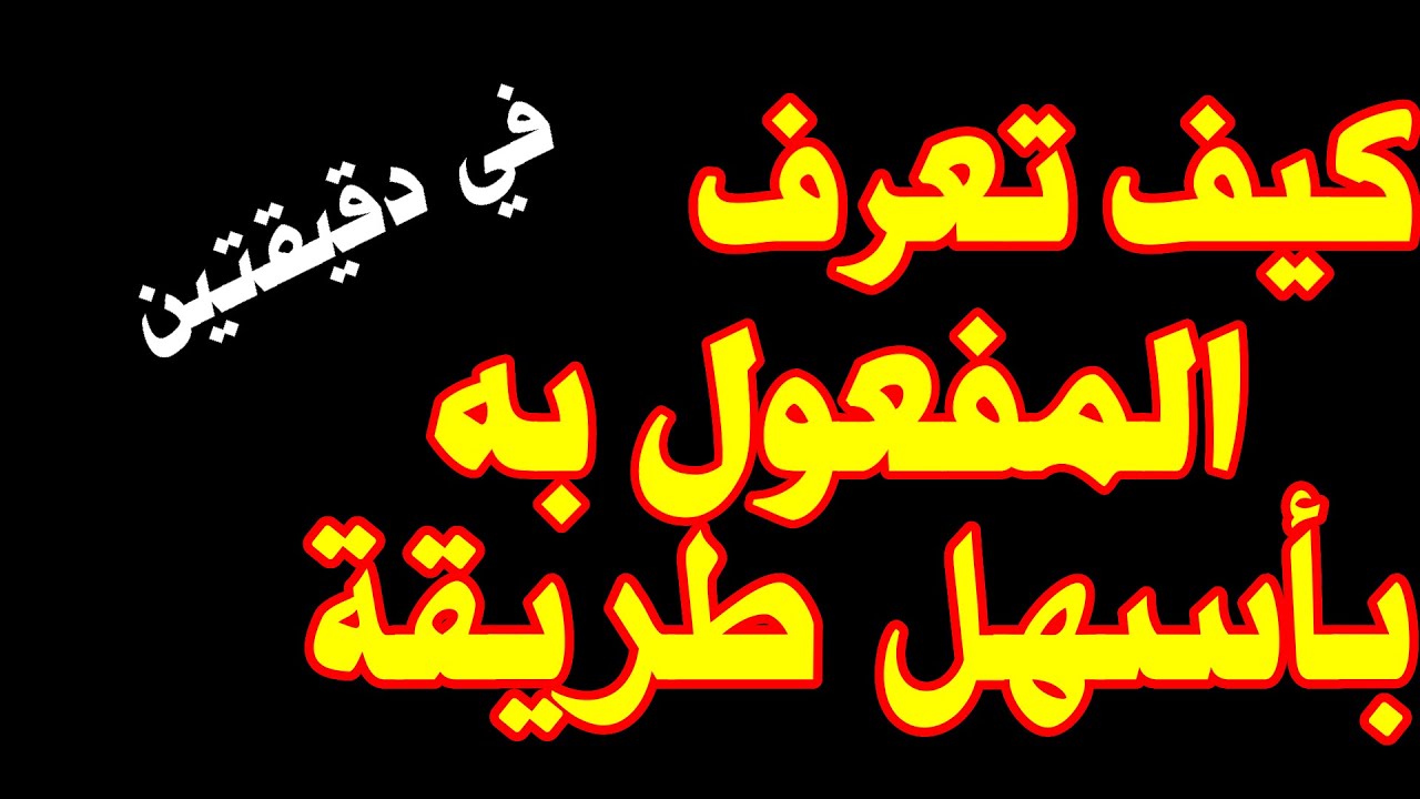 كيف تعرف المفعول به بأسهل طريقة